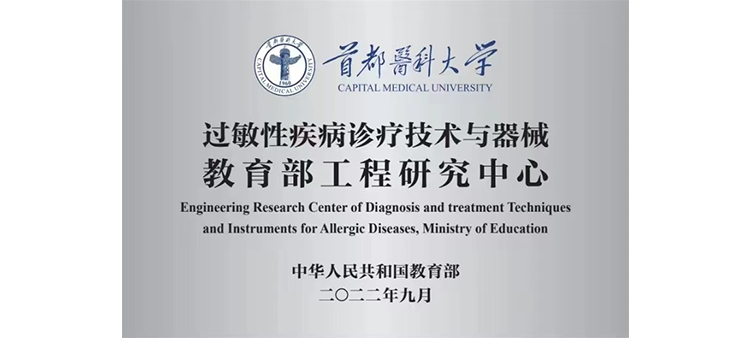 插逼资源站过敏性疾病诊疗技术与器械教育部工程研究中心获批立项